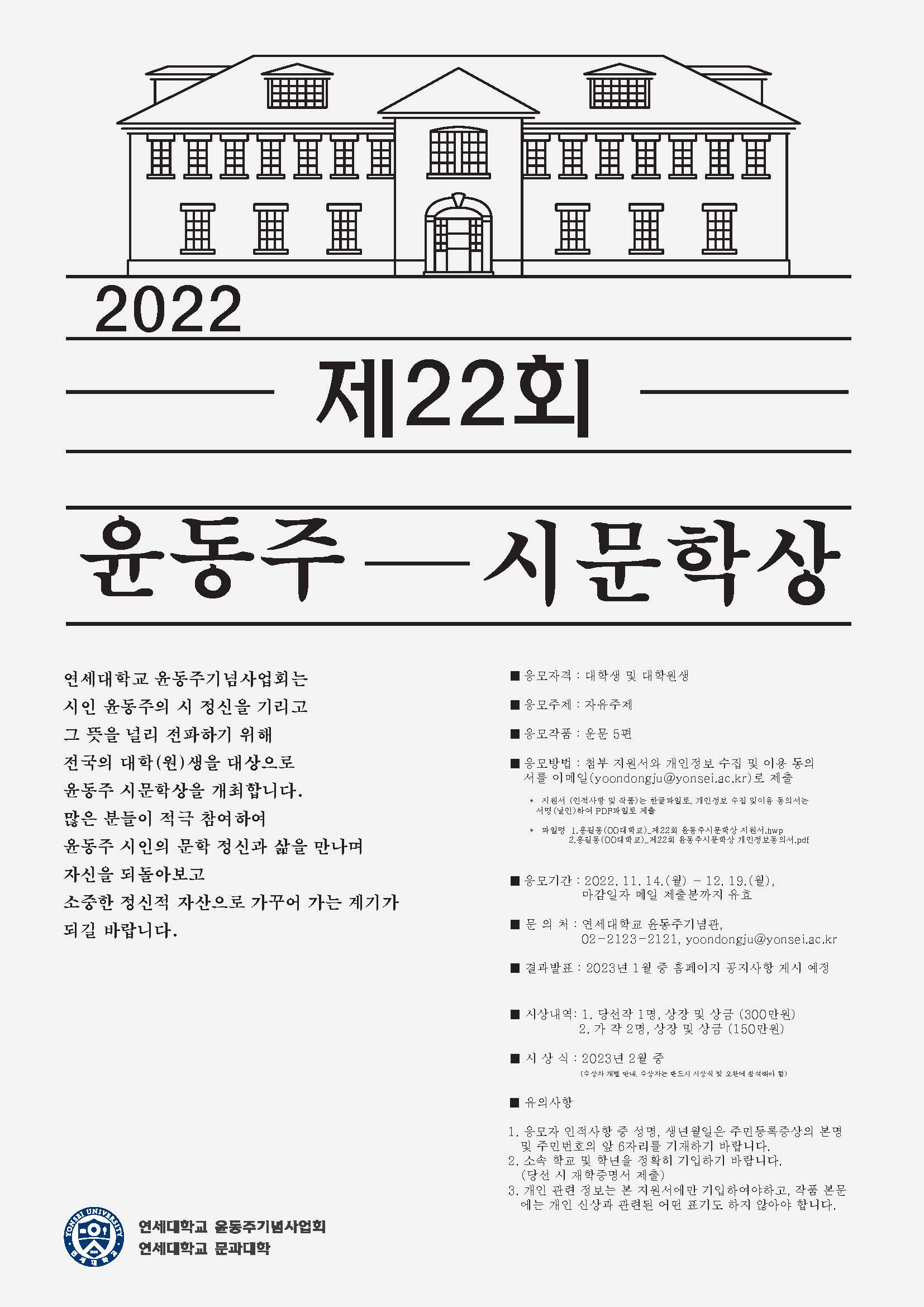 제22회 윤동주 시문학상 안내